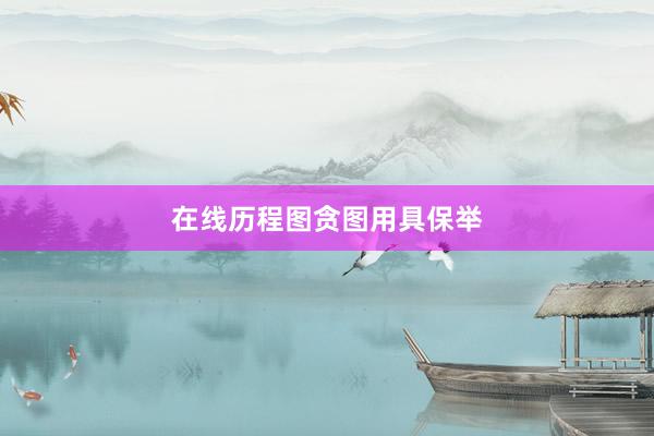 在线历程图贪图用具保举