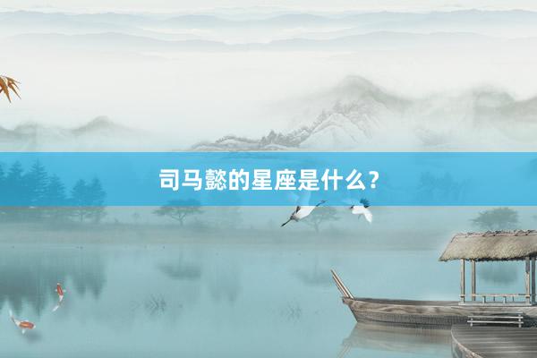 司马懿的星座是什么？