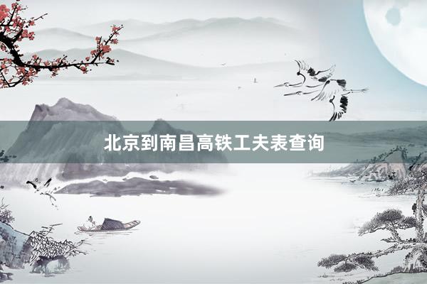 北京到南昌高铁工夫表查询