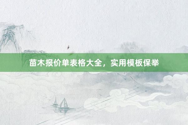 苗木报价单表格大全，实用模板保举