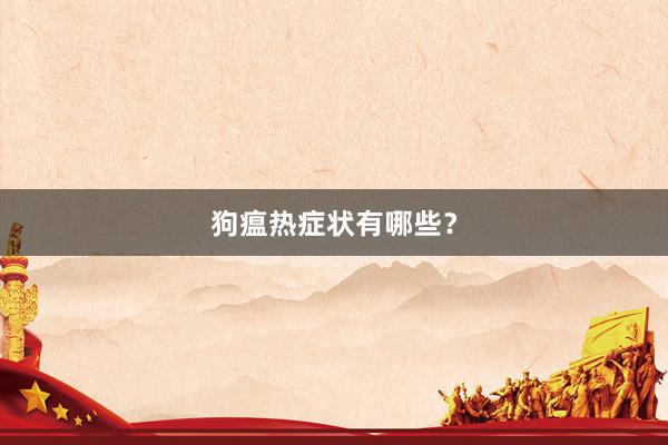 狗瘟热症状有哪些？